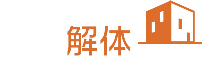 内装解体LABO｜きれいに、壊す。